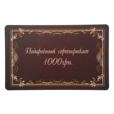 Подарунковий сертифікат на 1000грн
