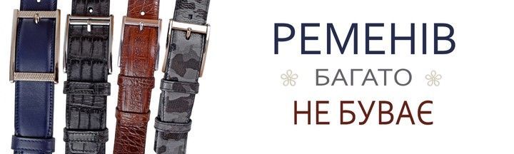Ременів багато не буває